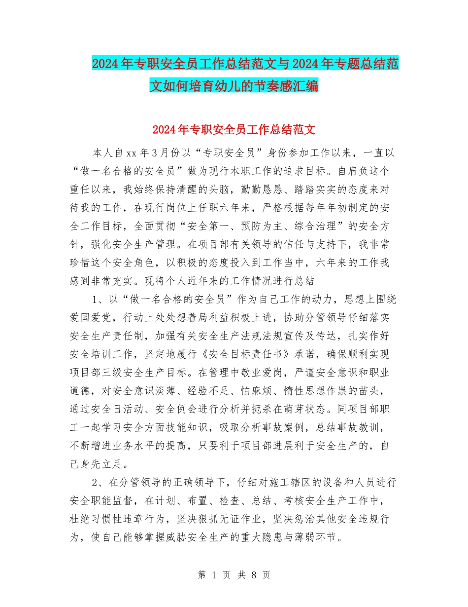 2024年专职安全员工作总结范文与2024年专题总结范文如何培养幼儿的节奏感汇编_第1页