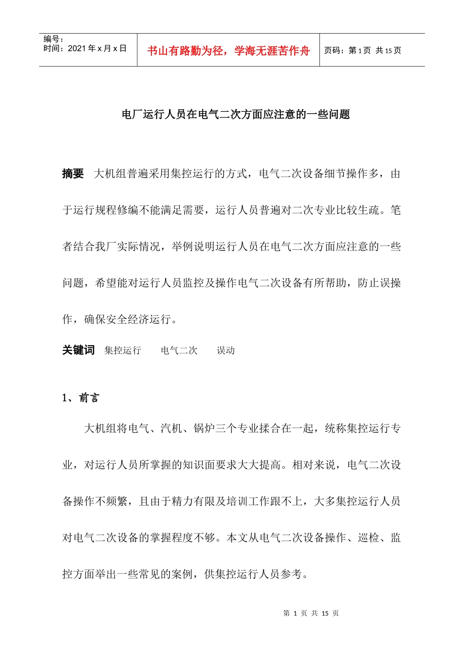 电厂运行人员在电气二次方面应注意的一些问题（doc11页）_第1页