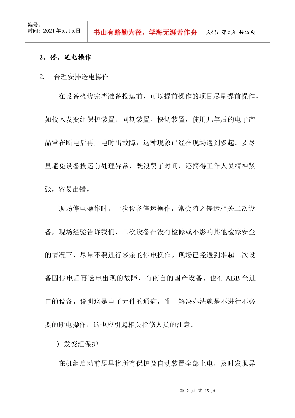 电厂运行人员在电气二次方面应注意的一些问题（doc11页）_第2页