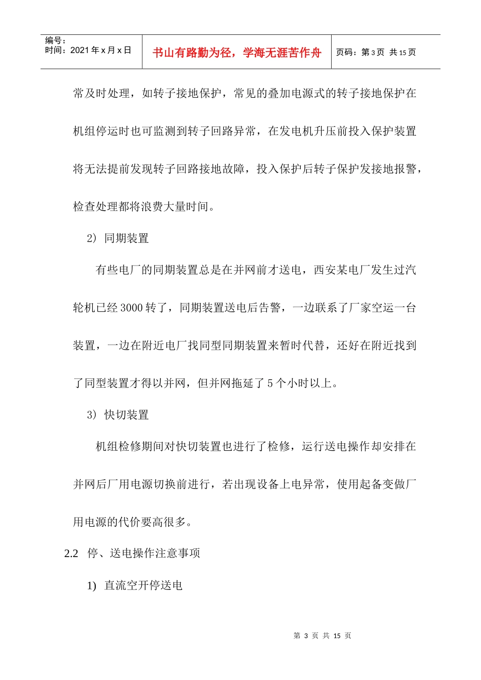 电厂运行人员在电气二次方面应注意的一些问题（doc11页）_第3页