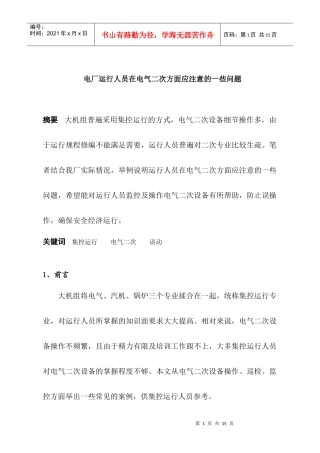 电厂运行人员在电气二次方面应注意的一些问题（doc11页）