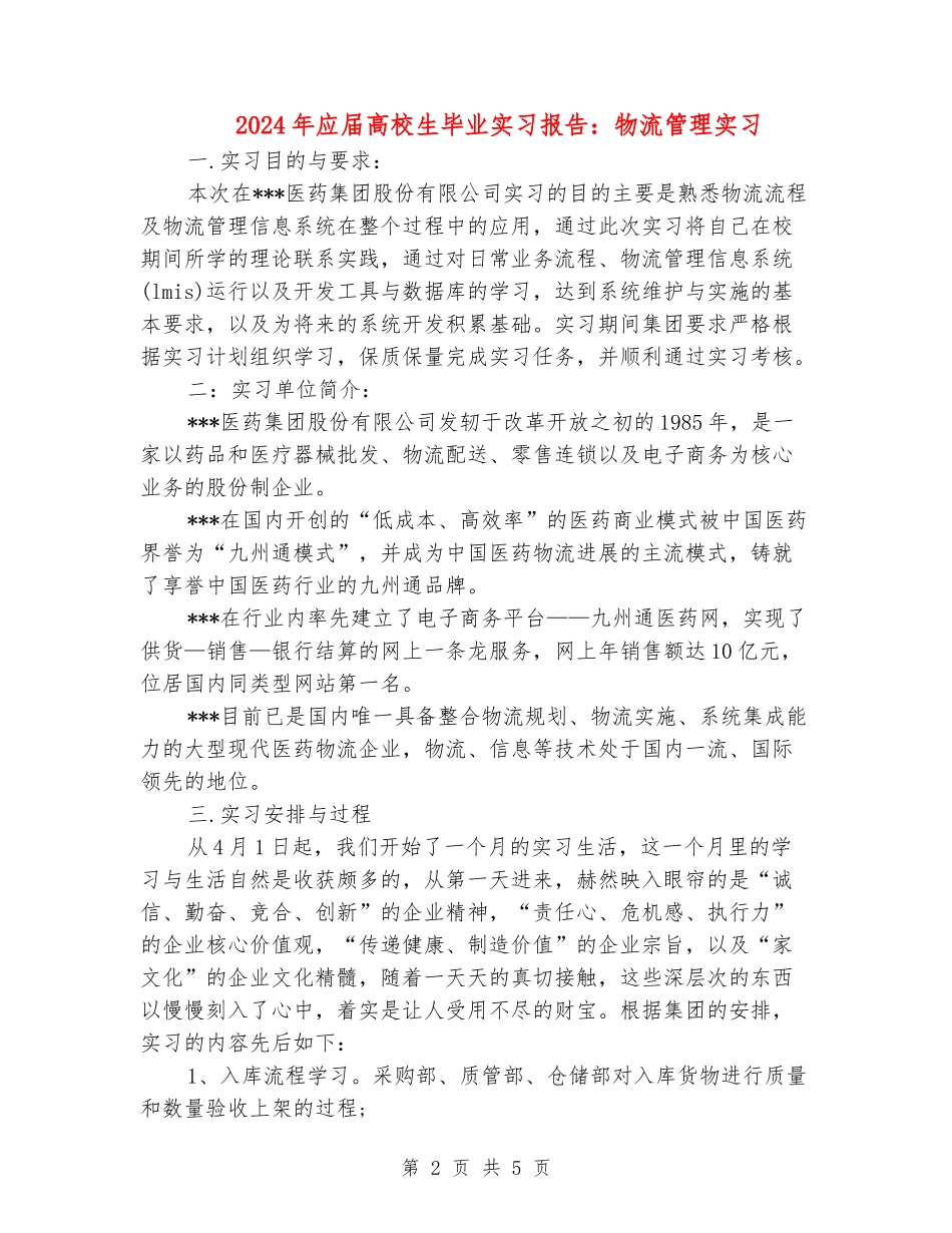 2024年应届大学生毕业实习报告：物流管理实习_第2页