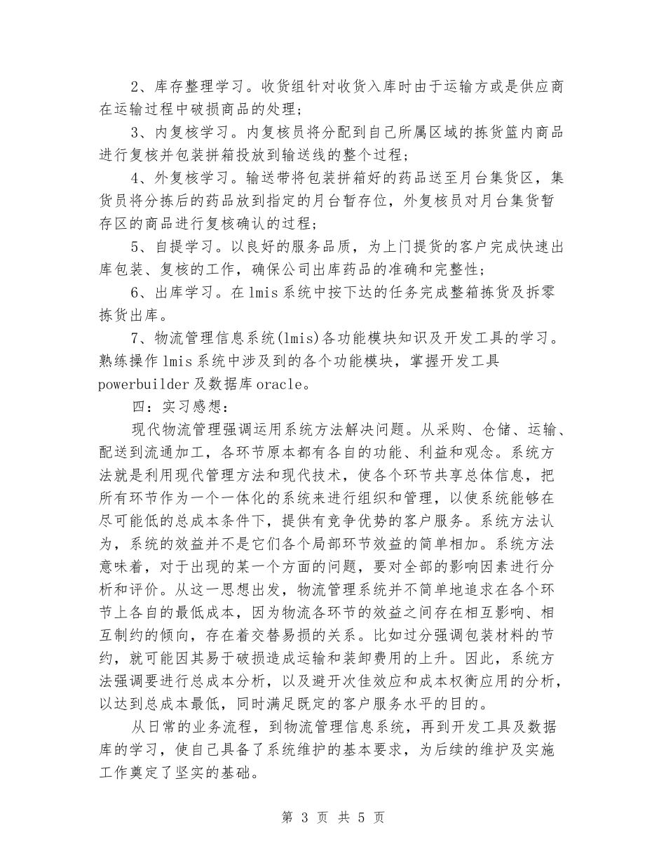 2024年应届大学生毕业实习报告：物流管理实习_第3页