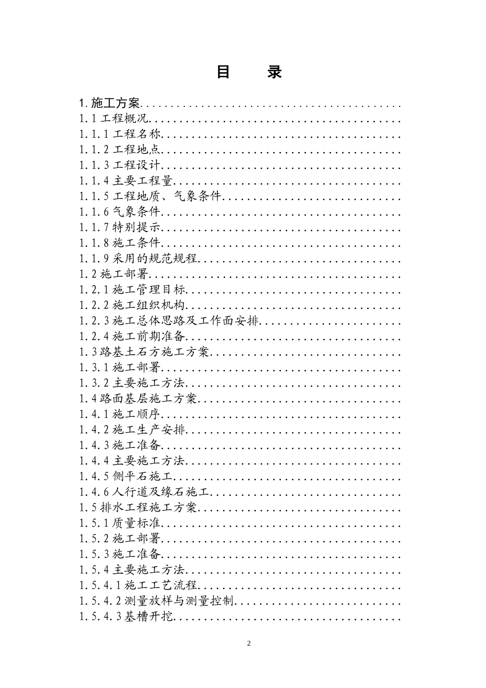 道路施工组织设计11(DOC98页)_第2页