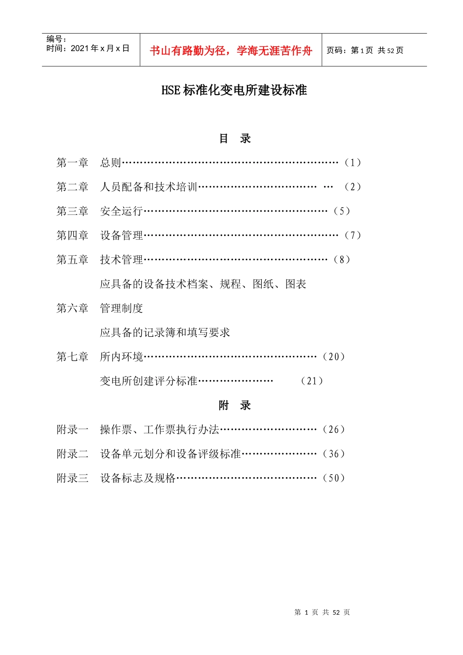 电力集团公司HSE标准化变电所建设标准_第1页
