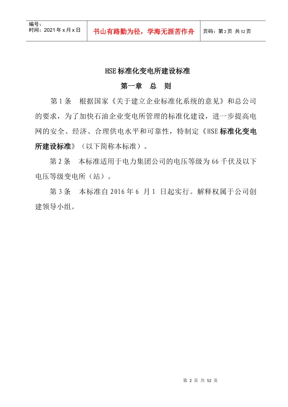 电力集团公司HSE标准化变电所建设标准_第2页