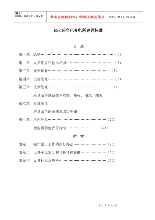 电力集团公司HSE标准化变电所建设标准