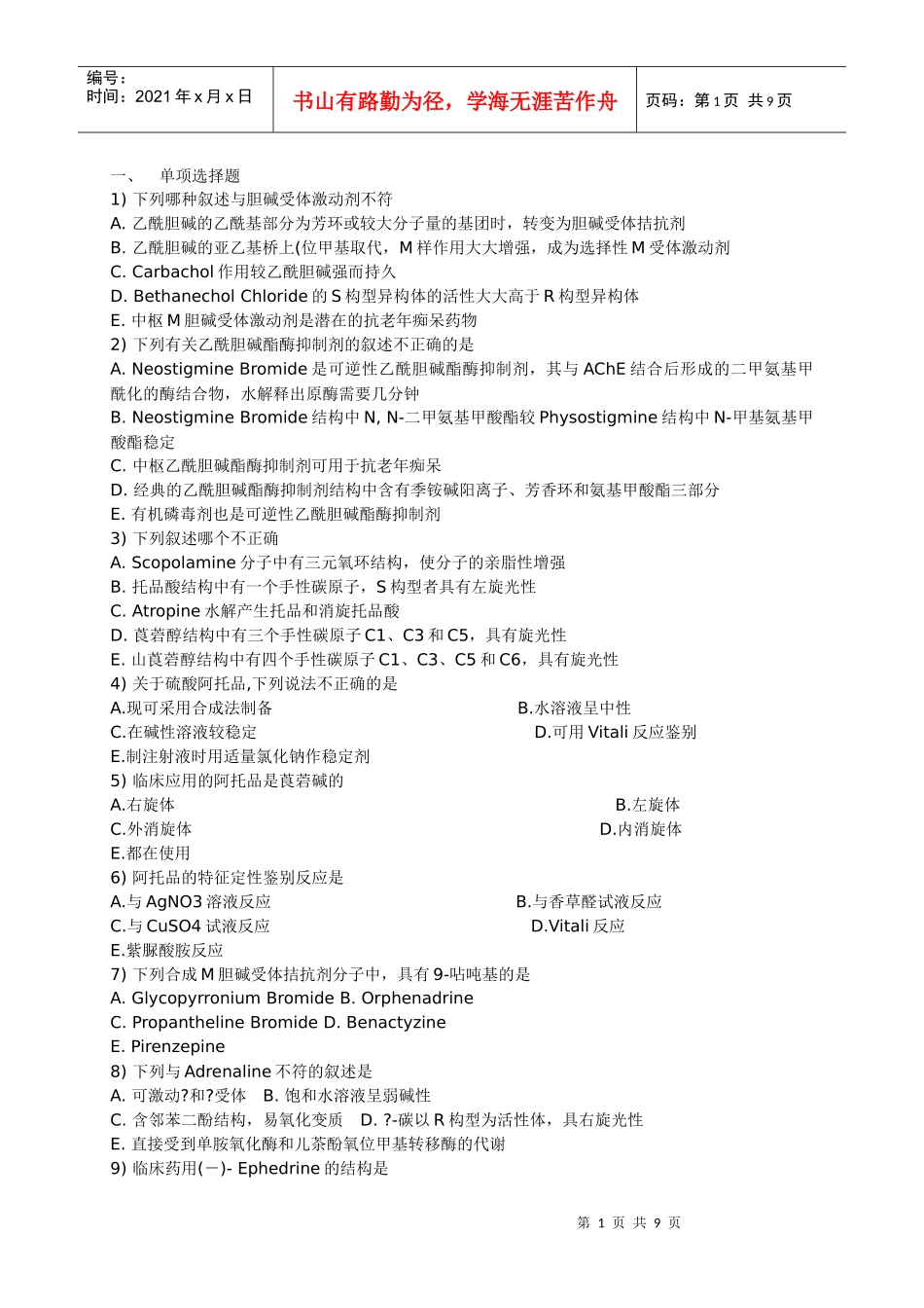 药物化学第三章外周神经系统_第1页