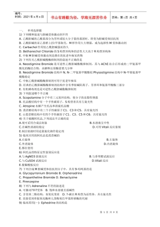 药物化学第三章外周神经系统