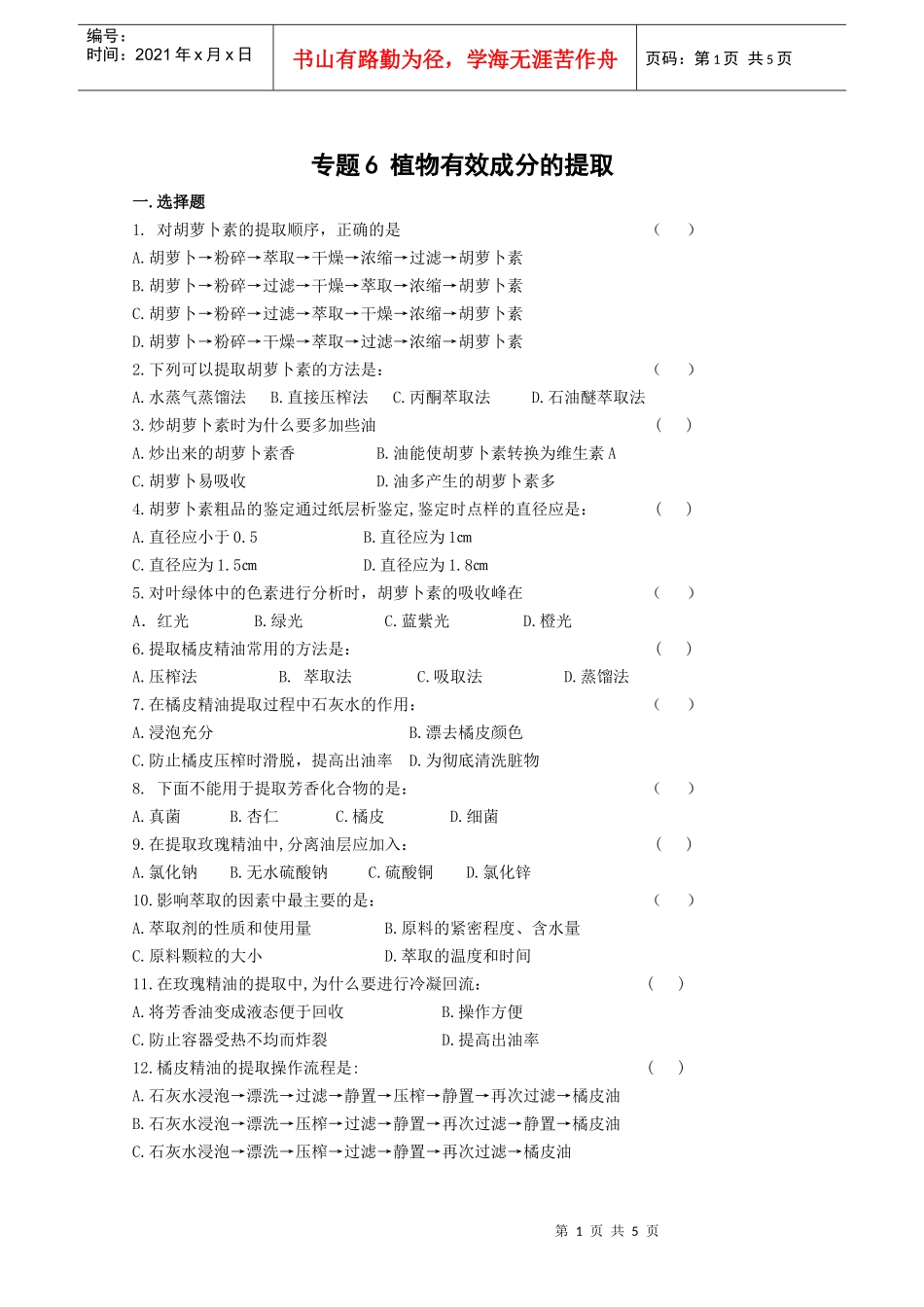 生物：专题6《植物有效成分的提取》测试（新人教版选修1）-_第1页