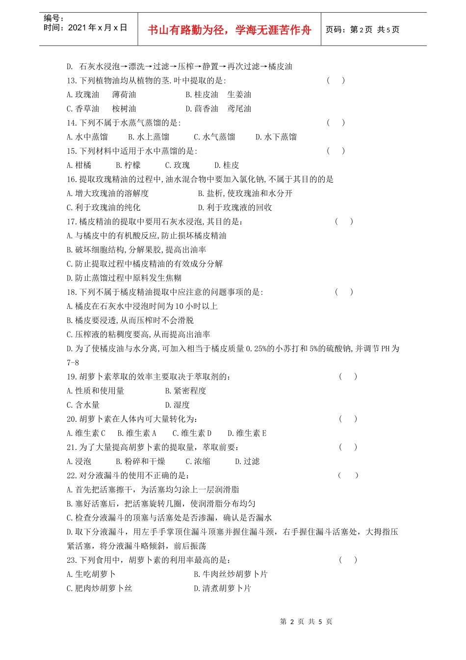 生物：专题6《植物有效成分的提取》测试（新人教版选修1）-_第2页