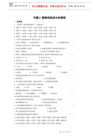 生物：专题6《植物有效成分的提取》测试（新人教版选修1）-
