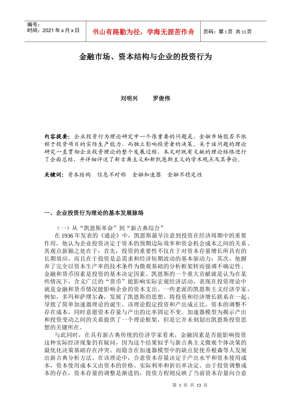 金融市场、资本结构与企业的投资行为_第1页