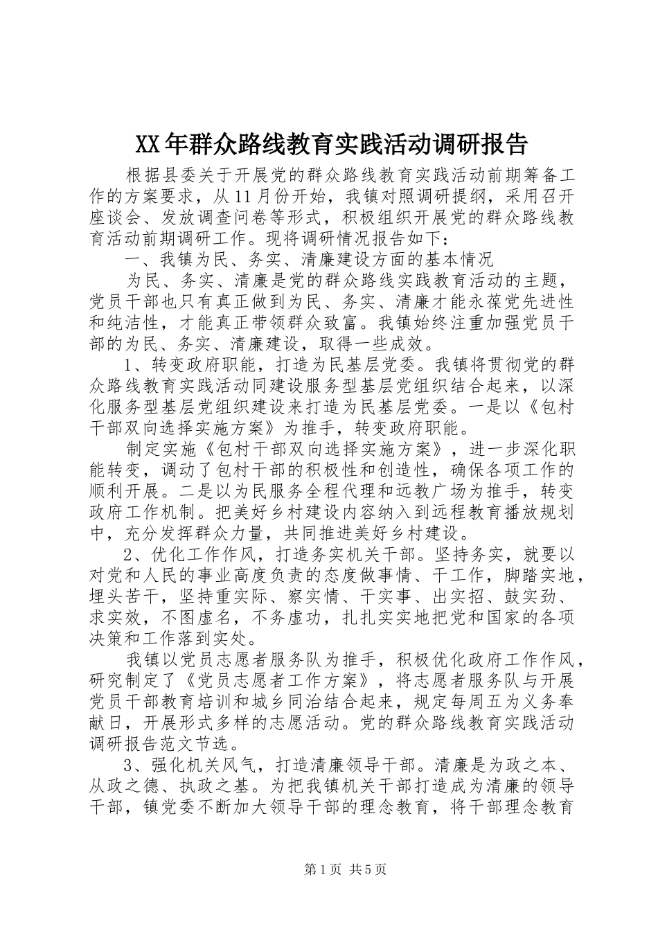 XX年群众路线教育实践活动调研报告_第1页