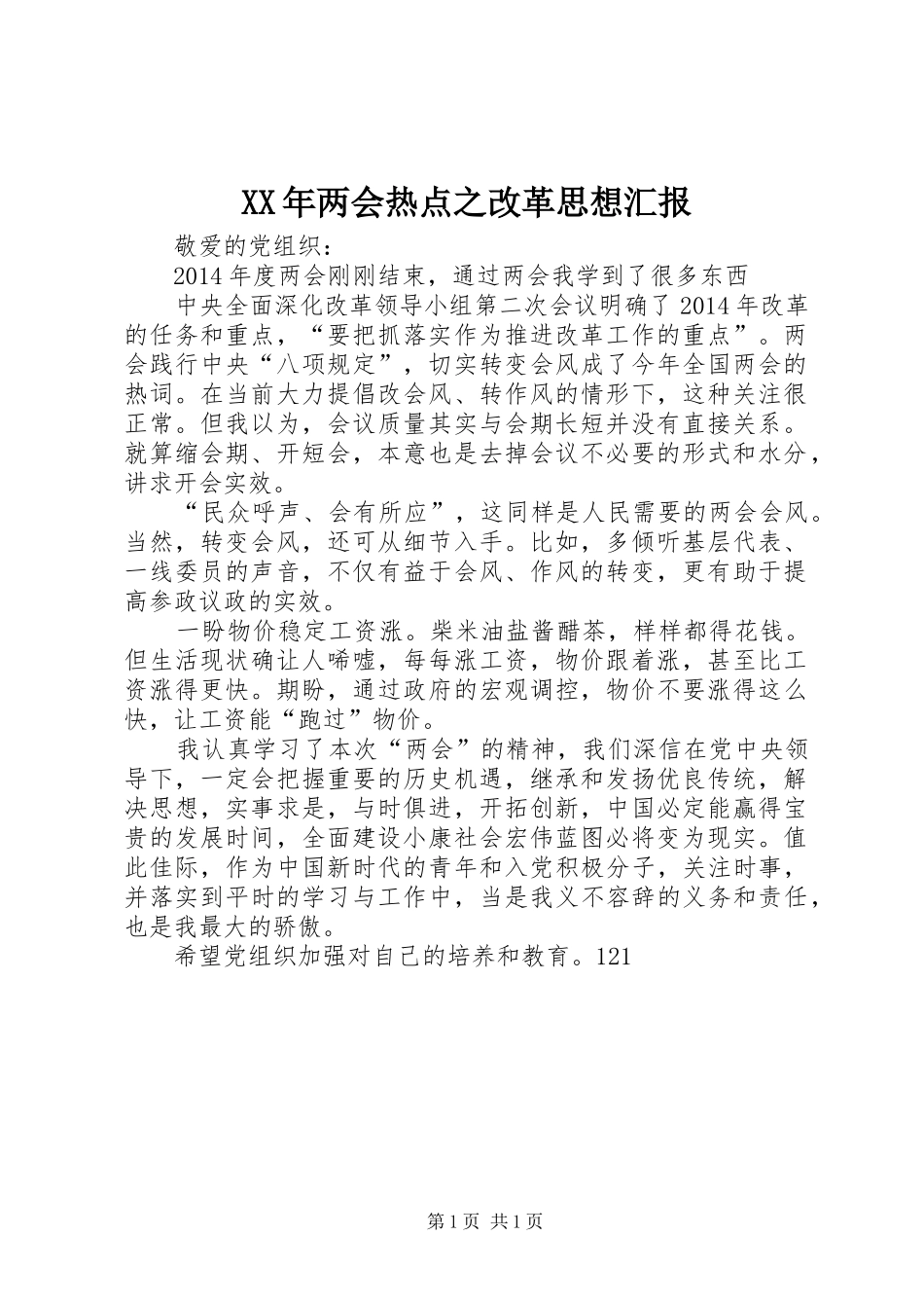 XX年两会热点之改革思想汇报_第1页