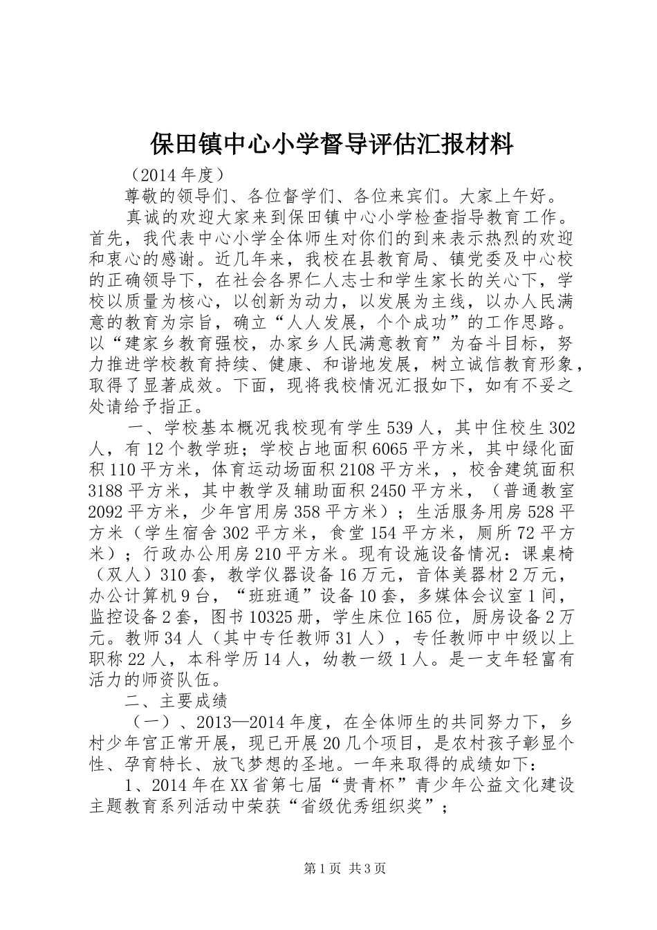 保田镇中心小学督导评估汇报材料_第1页
