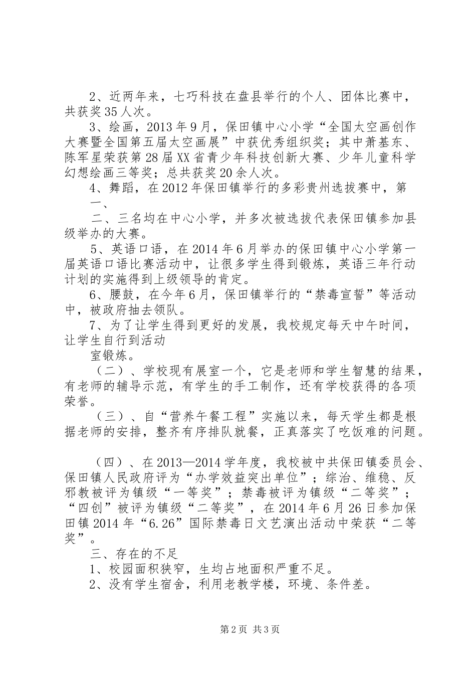 保田镇中心小学督导评估汇报材料_第2页