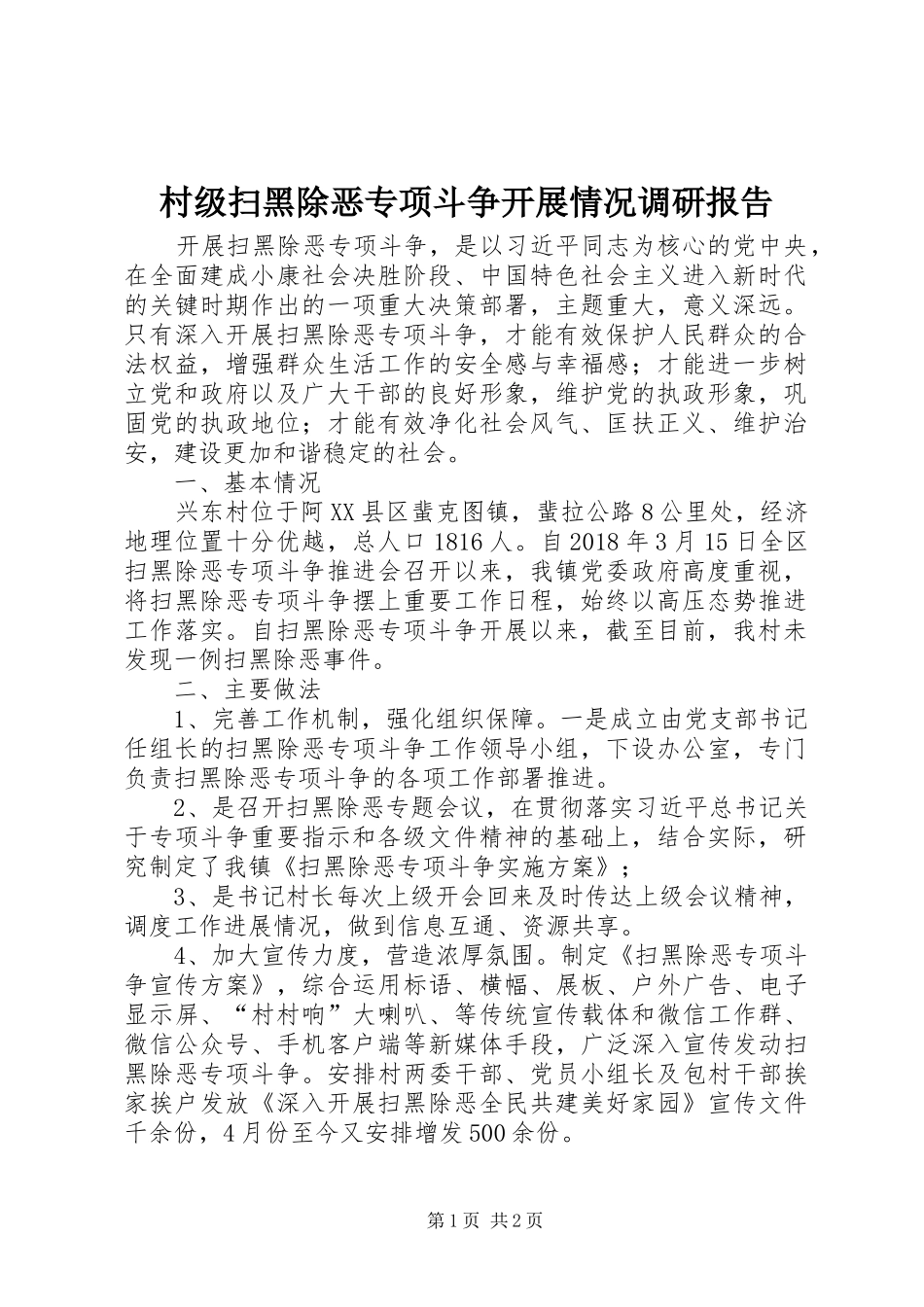 村级扫黑除恶专项斗争开展情况调研报告_第1页