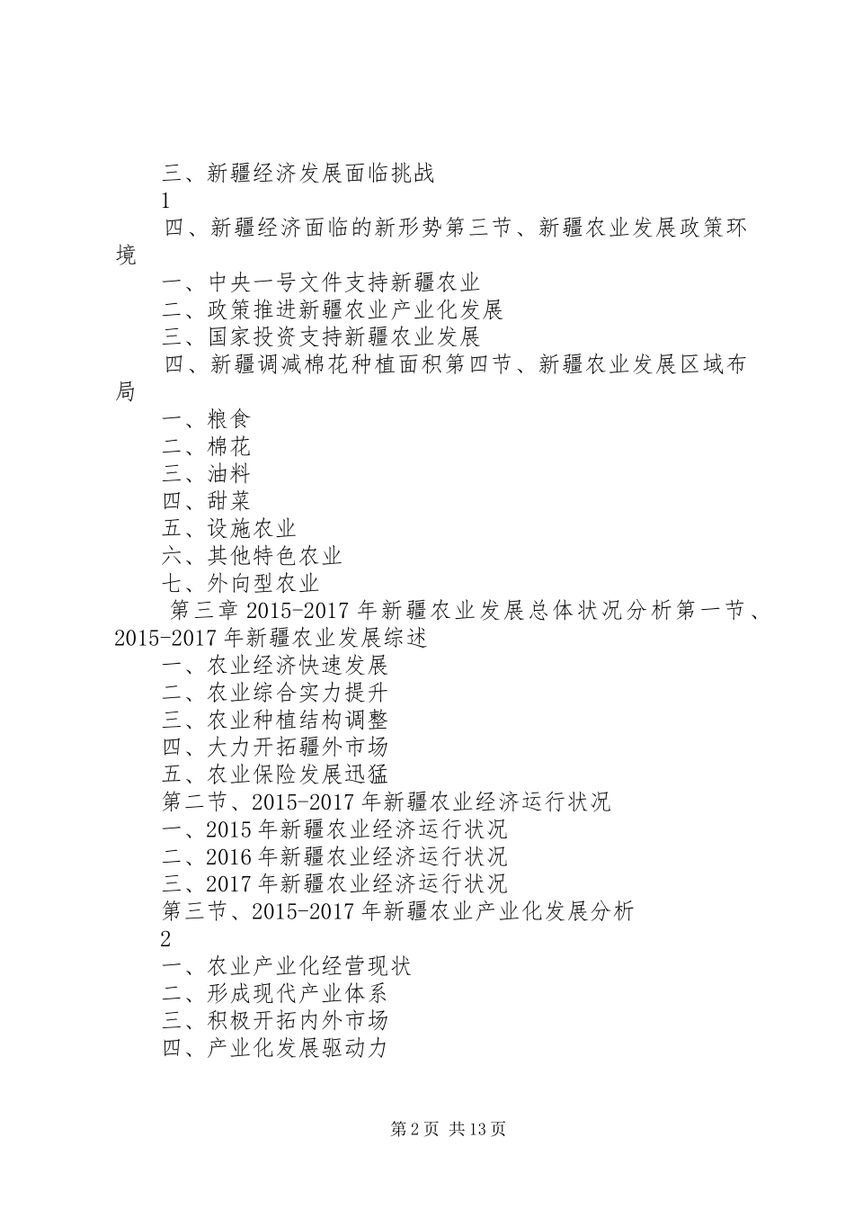XX年XX年新疆农业产业发展与投资机会分析报告[推荐]_第2页