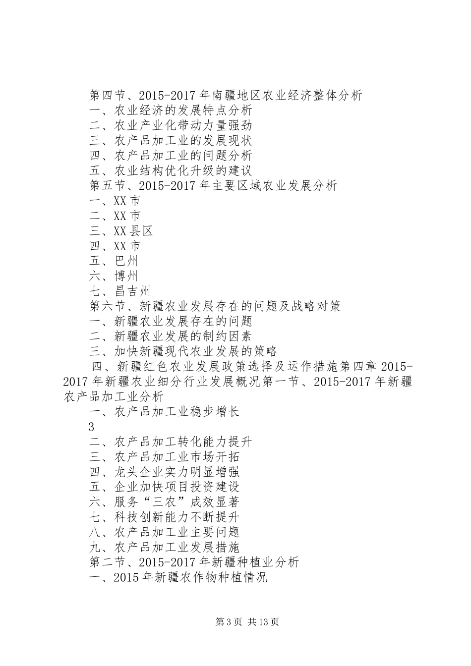 XX年XX年新疆农业产业发展与投资机会分析报告[推荐]_第3页