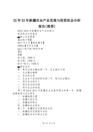 XX年XX年新疆农业产业发展与投资机会分析报告[推荐]