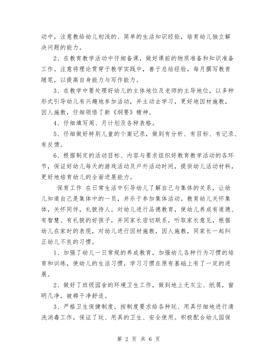 2024幼儿园年底工作总结范文与2024幼儿园年度工作总结2汇编_第2页