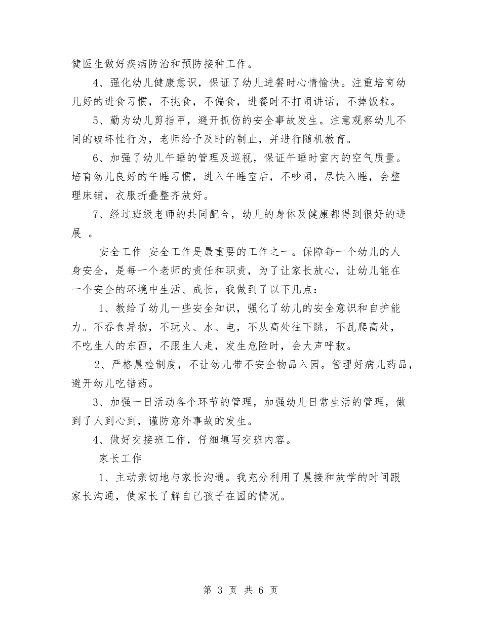 2024幼儿园年底工作总结范文与2024幼儿园年度工作总结2汇编_第3页