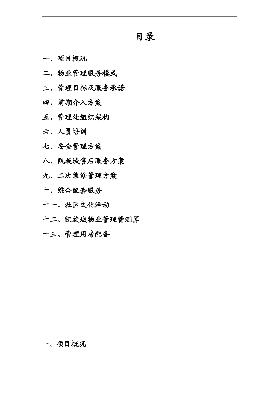 辽宁正南凯旋城物业管理方案(DOC 48页)_第2页