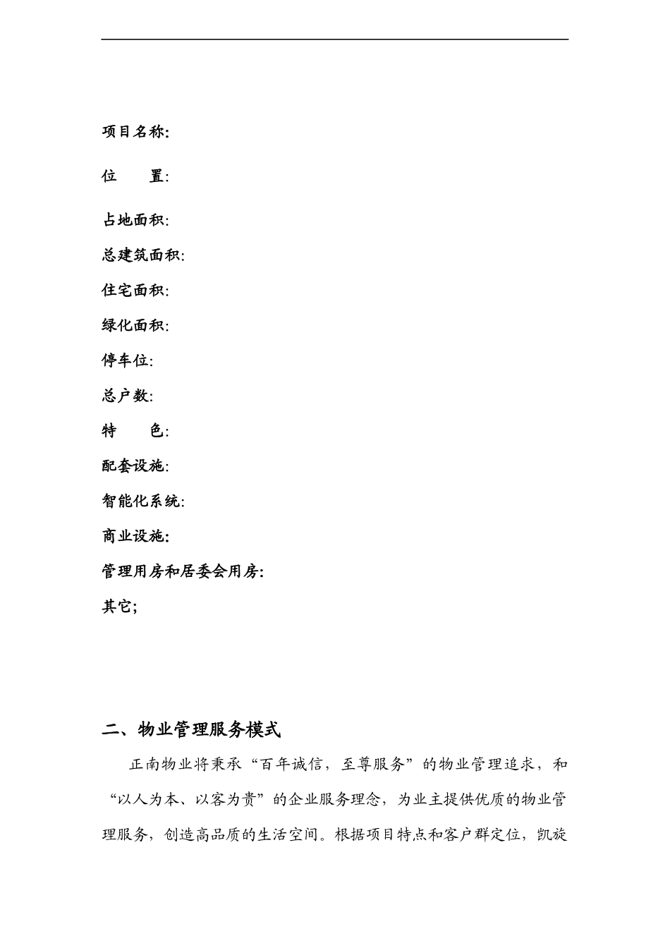 辽宁正南凯旋城物业管理方案(DOC 48页)_第3页