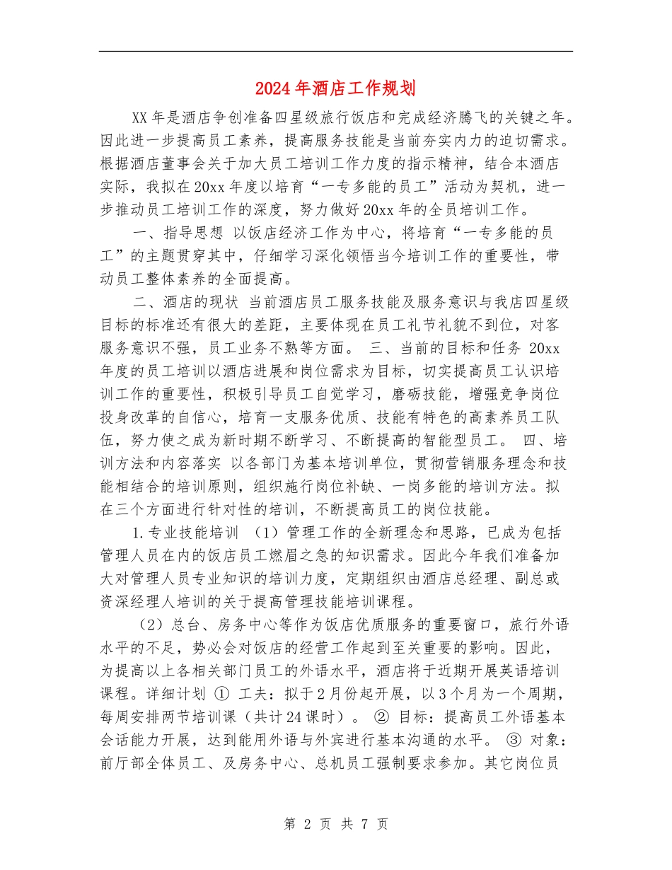 2024年酒店工作规划_第2页