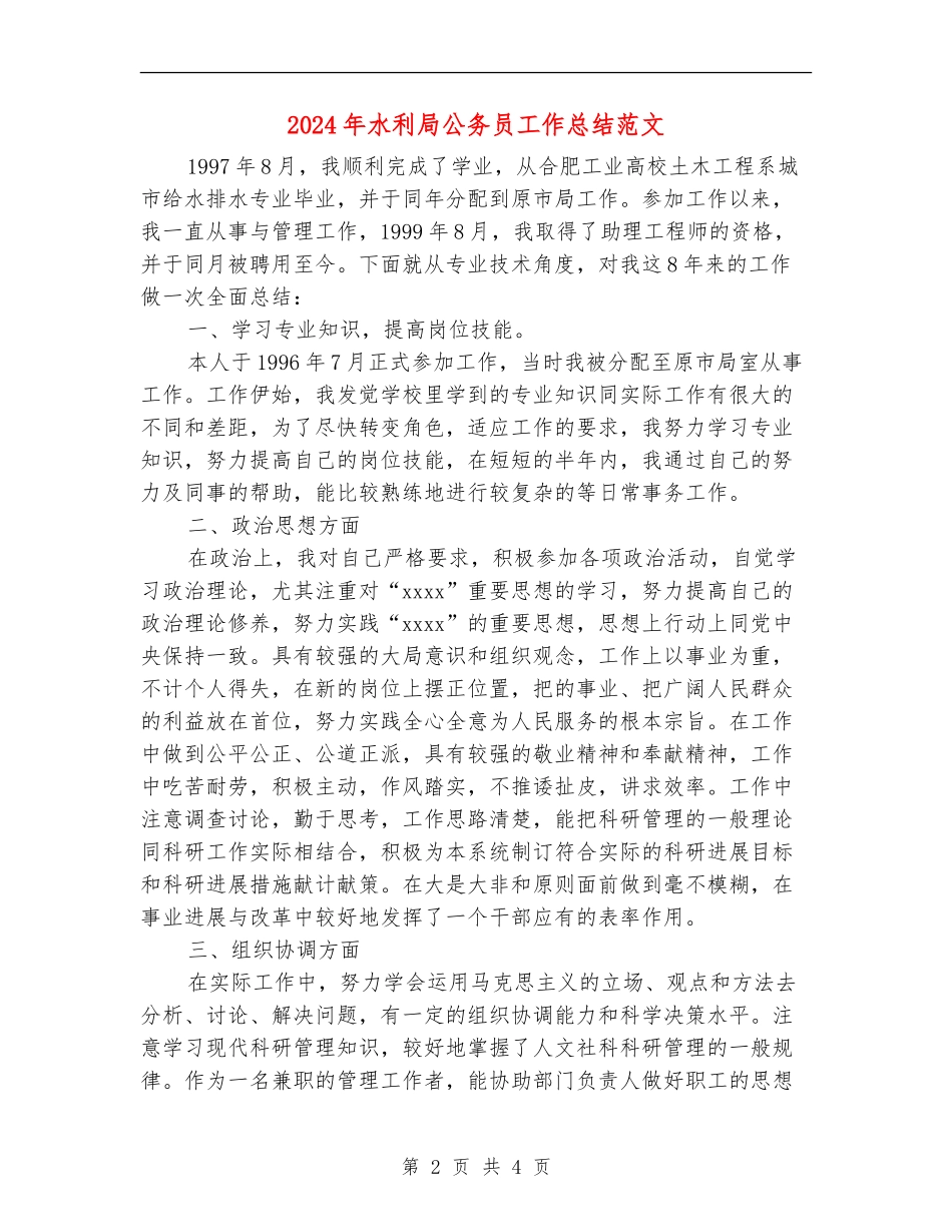 2024年水利局公务员工作总结范文_第2页