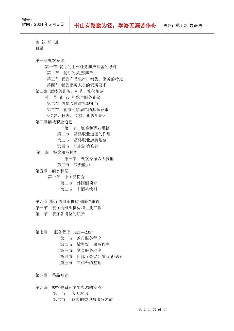 餐饮培训课件_第1页