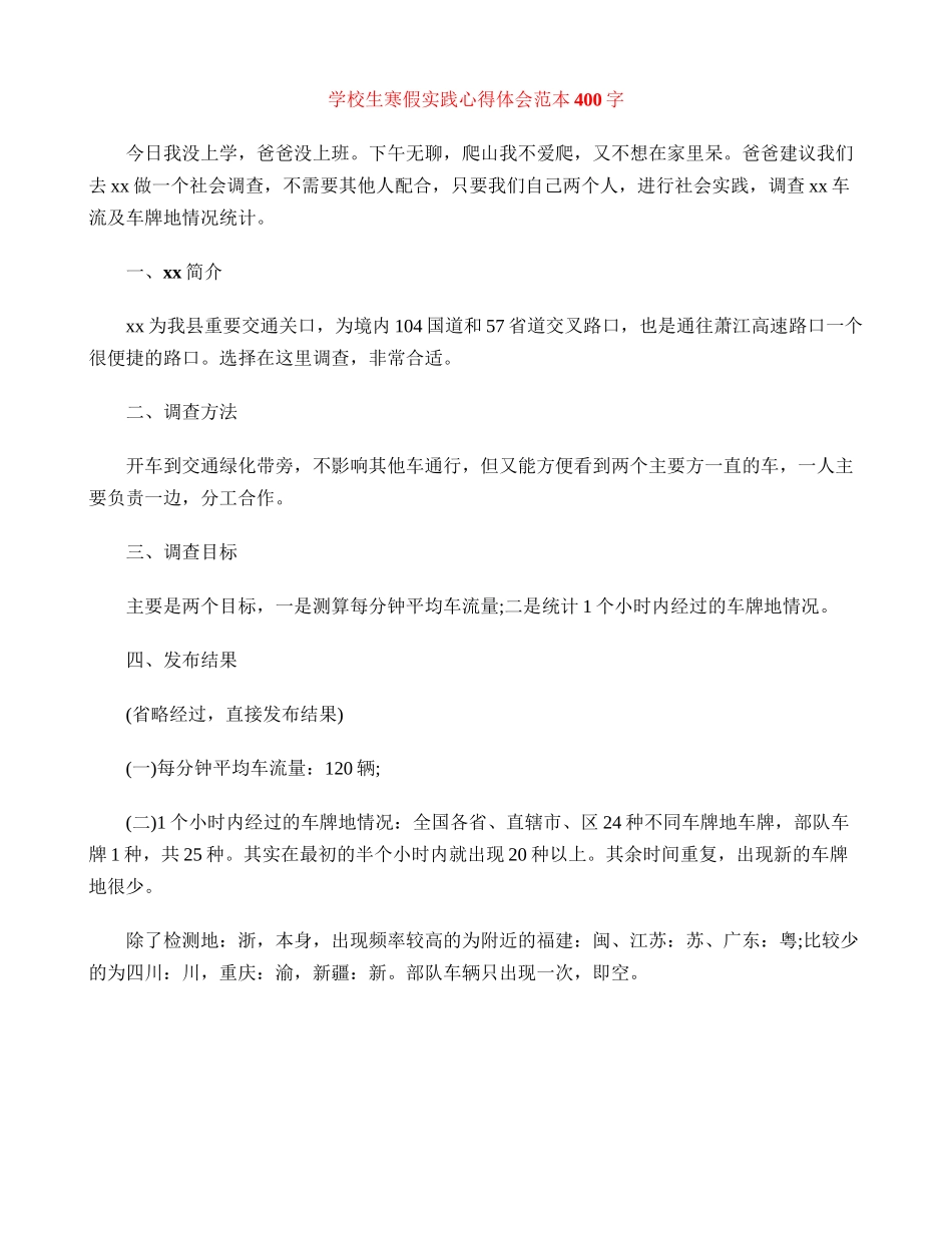 小学生寒假实践心得体会范本400字_第1页