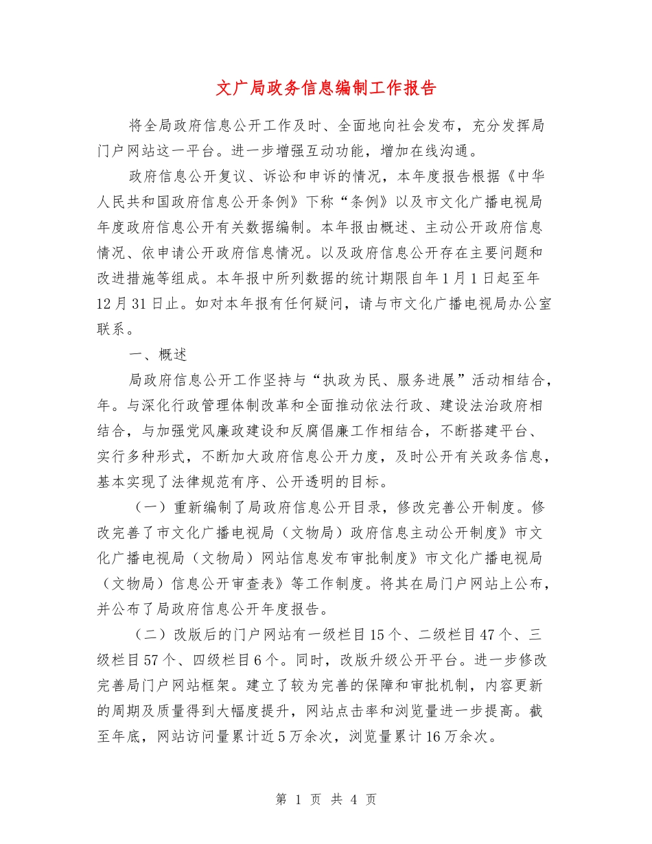 文广局政务信息编制工作报告_第1页