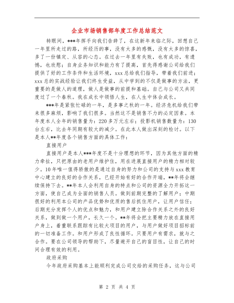 企业市场销售部年度工作总结范文【最新版】_第2页