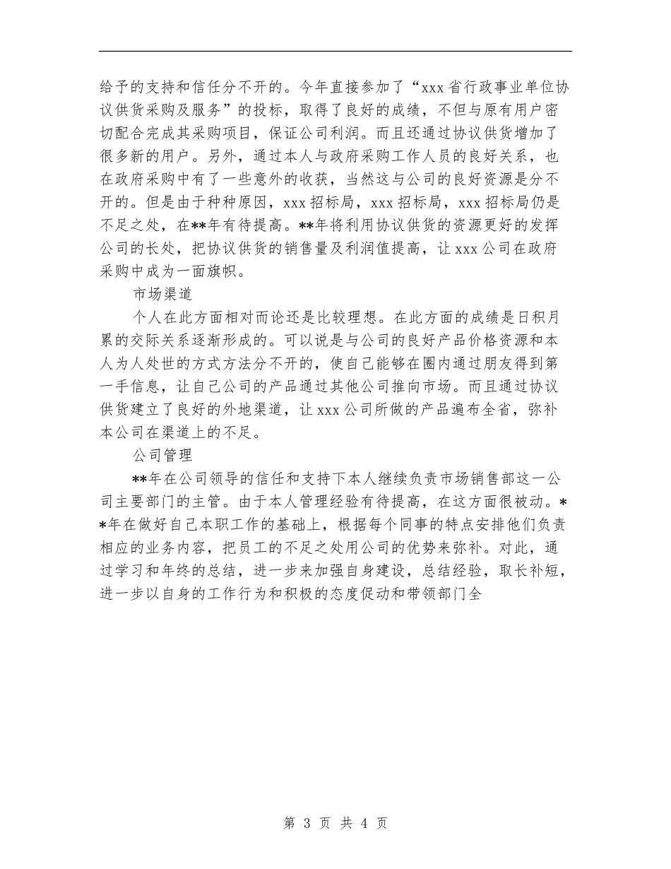 企业市场销售部年度工作总结范文【最新版】_第3页