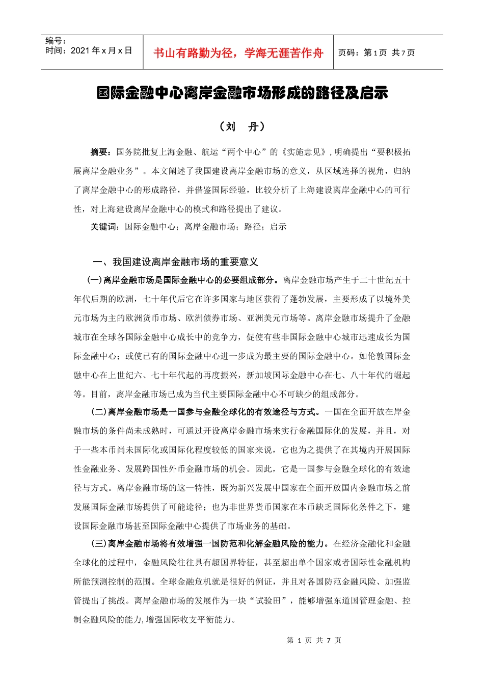 离岸金融市场形成的路径及启示_第1页