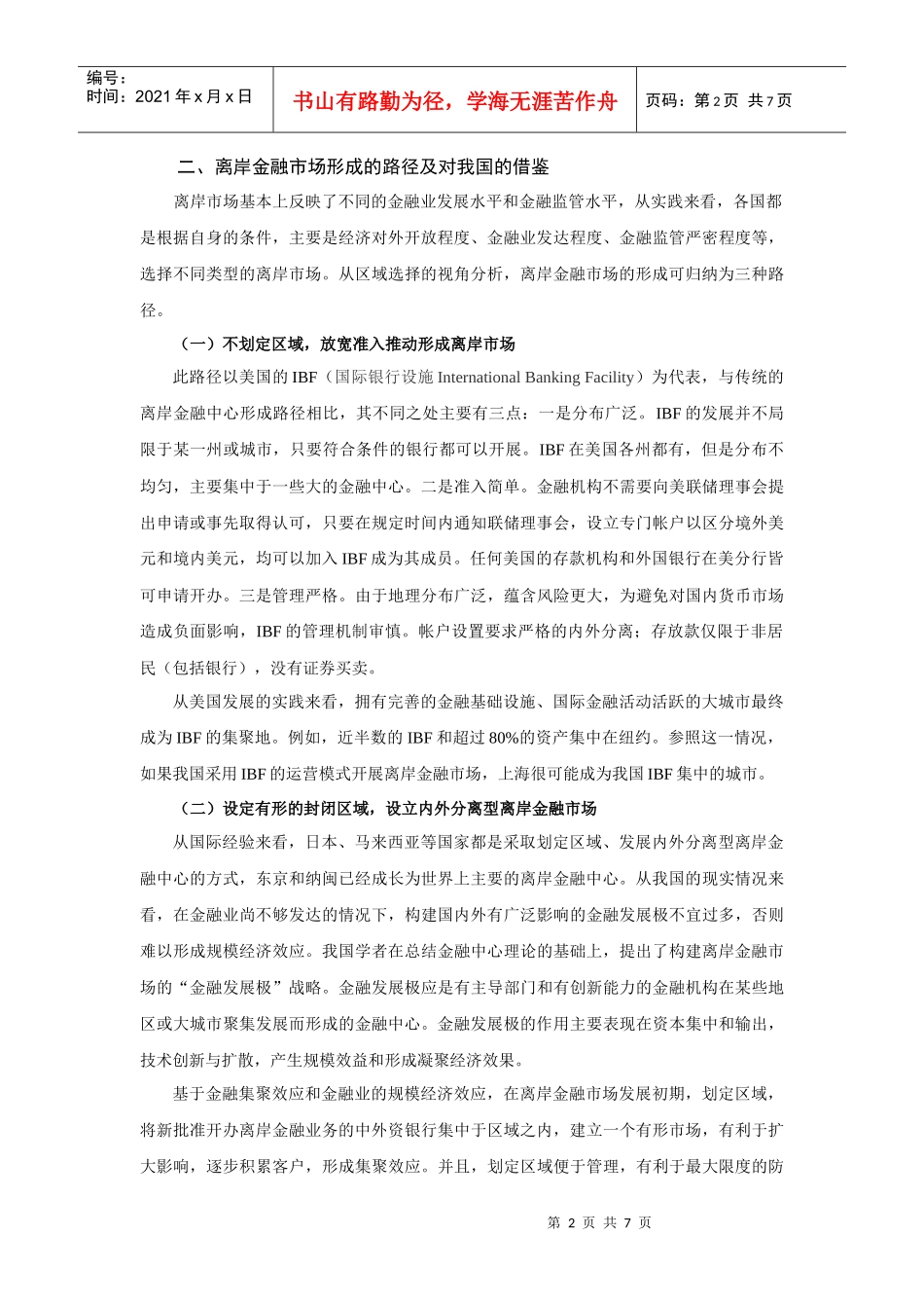 离岸金融市场形成的路径及启示_第2页