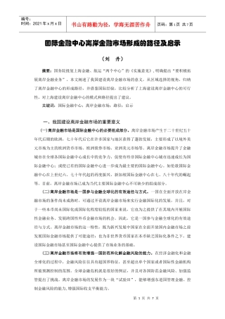 离岸金融市场形成的路径及启示