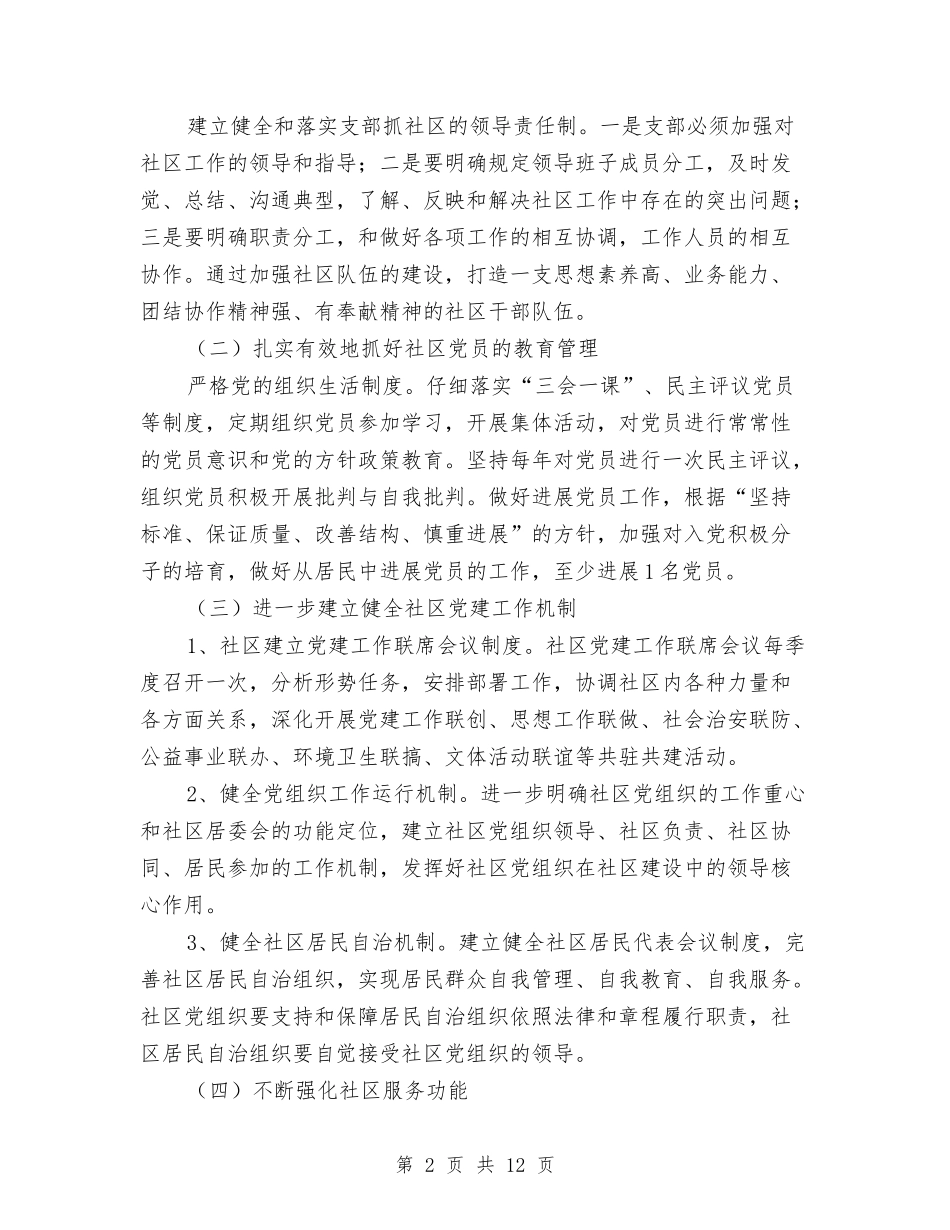 2024年社区党建工作计划开头范本与2024年社区党建工作计划思路汇编_第2页