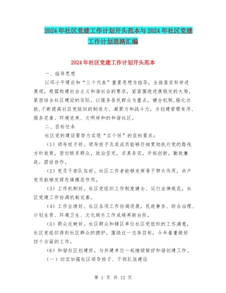 2024年社区党建工作计划开头范本与2024年社区党建工作计划思路汇编