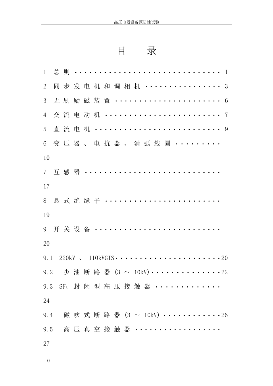 高压电气设备预防性试验规程正式稿_第1页
