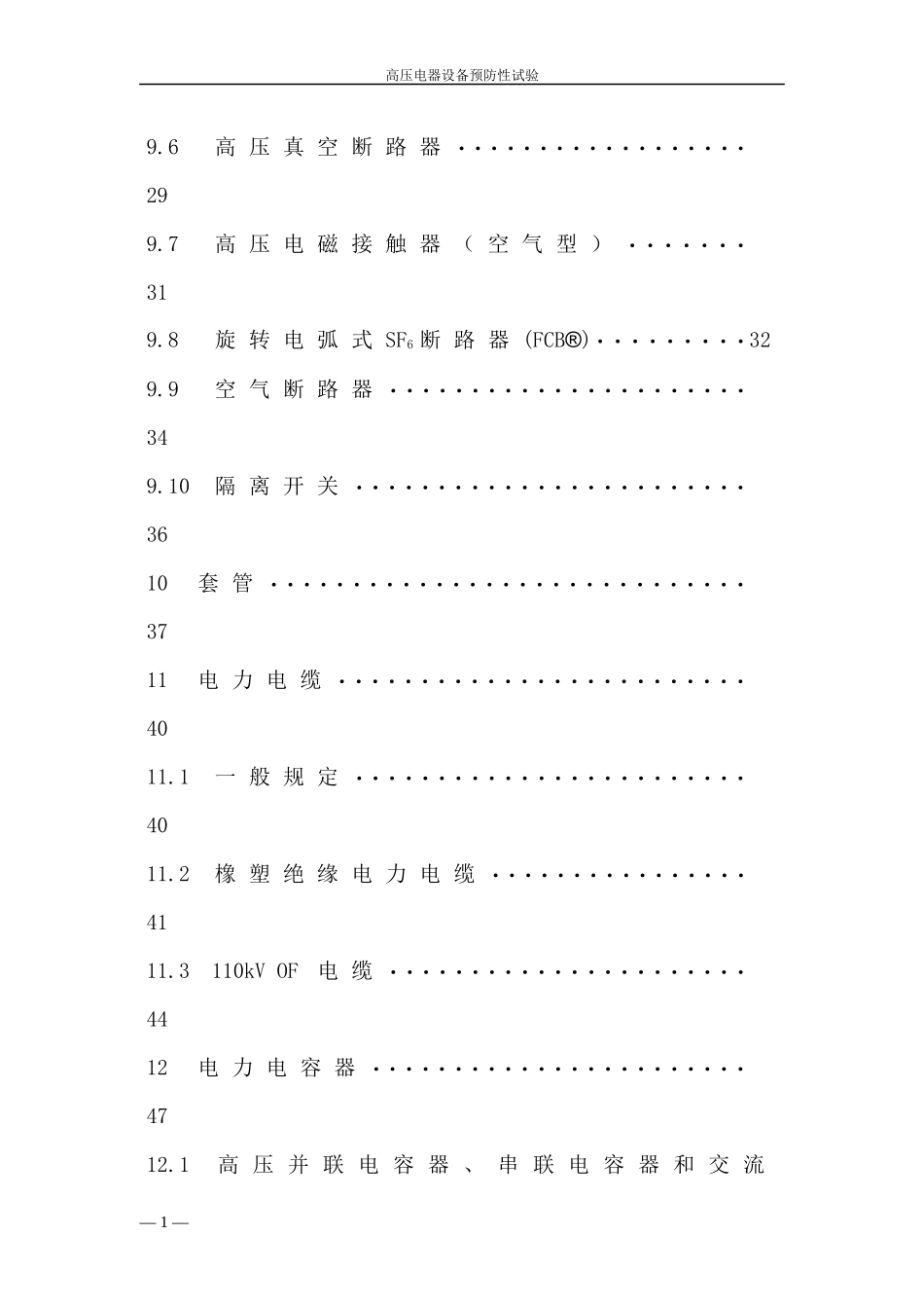 高压电气设备预防性试验规程正式稿_第2页