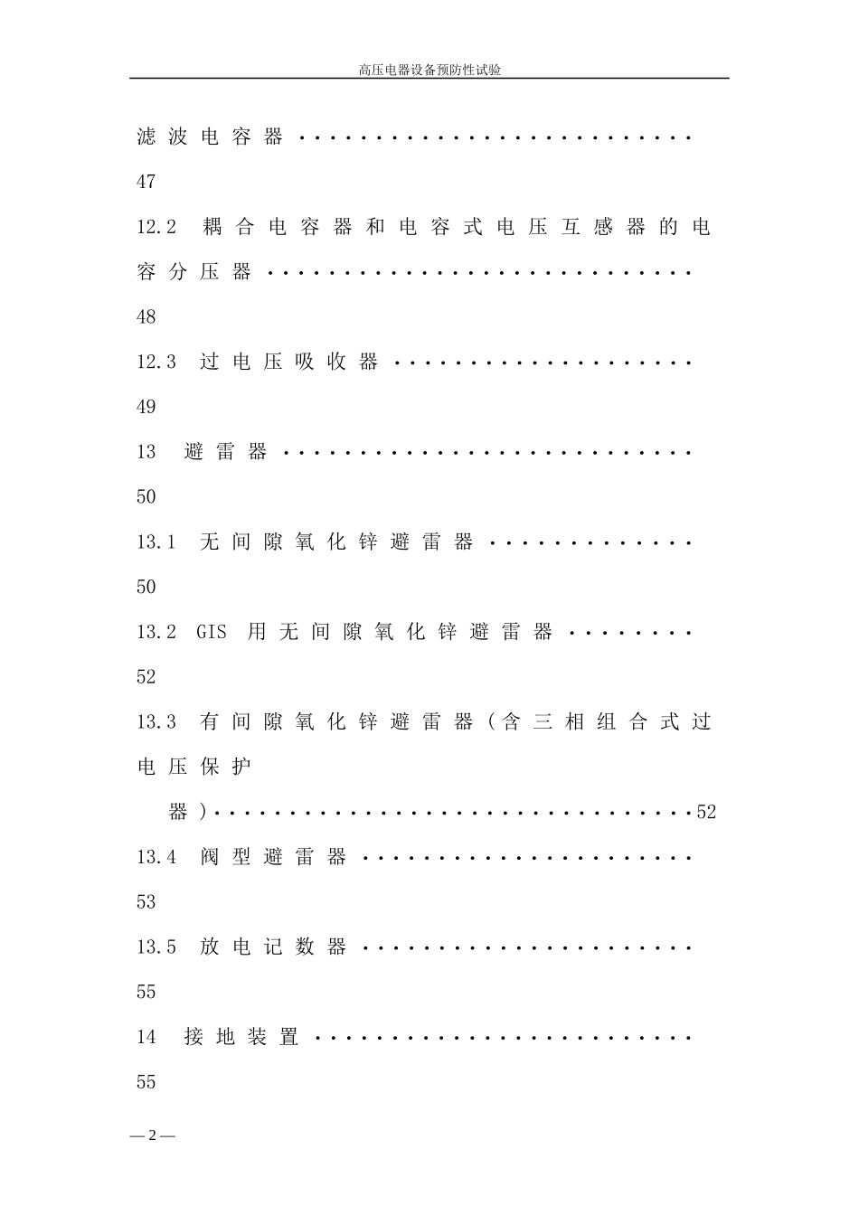 高压电气设备预防性试验规程正式稿_第3页