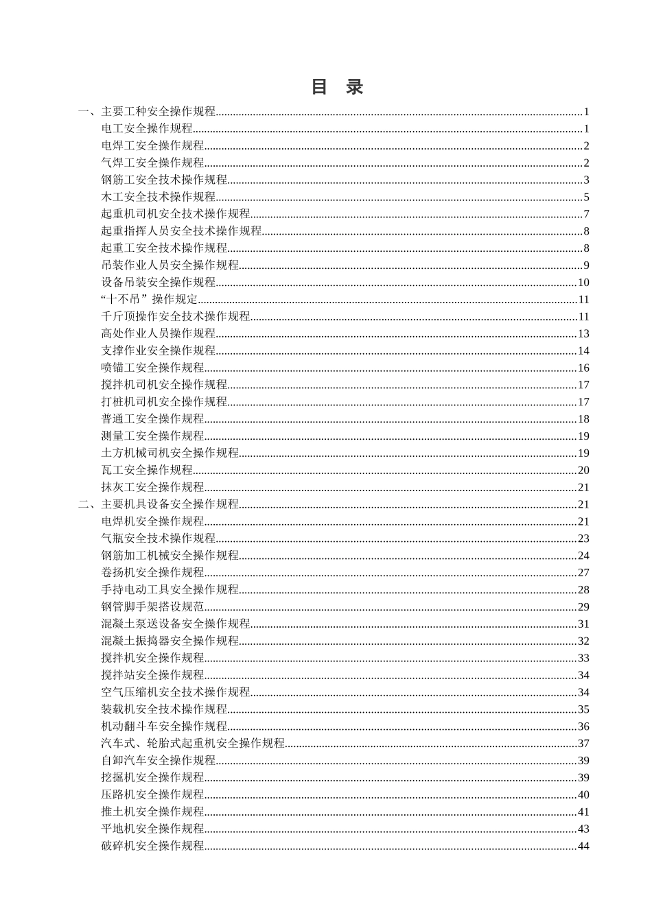 路桥施工安全操作规程_主要工种及机具设备操作规定_第1页