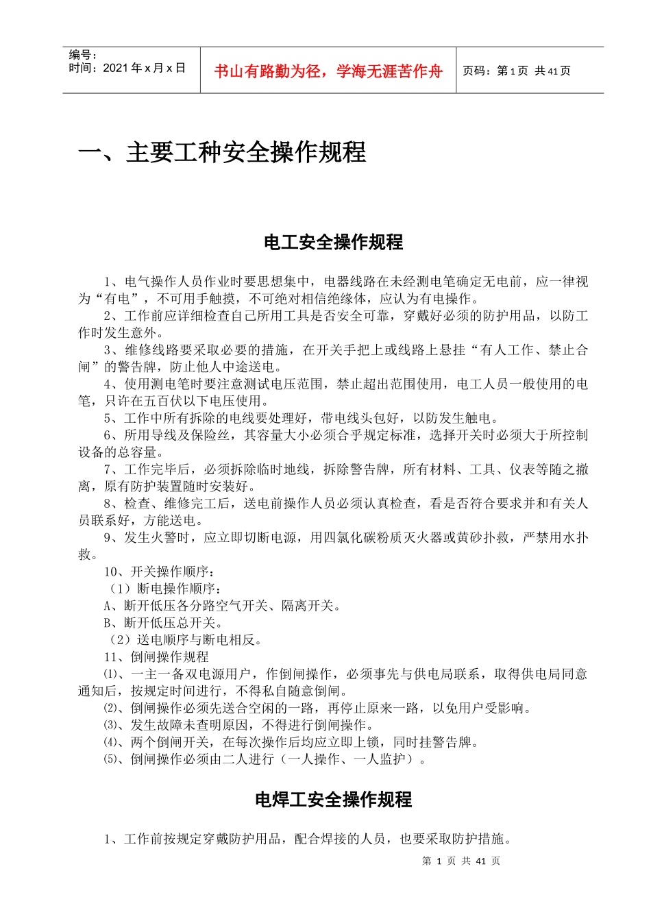 路桥施工安全操作规程_主要工种及机具设备操作规定_第3页