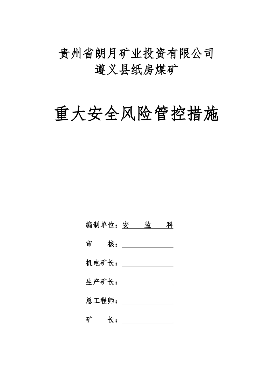 纸房煤矿重大安全风险管控措施培训资料_第1页