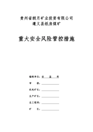 纸房煤矿重大安全风险管控措施培训资料