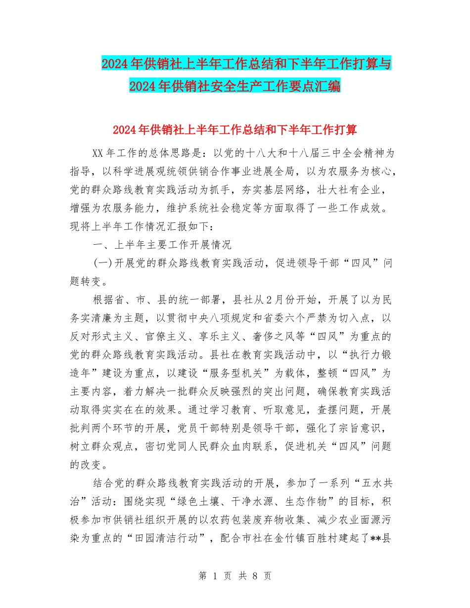 2024年供销社上半年工作总结和下半年工作打算与2024年供销社安全生产工作要点汇编_第1页