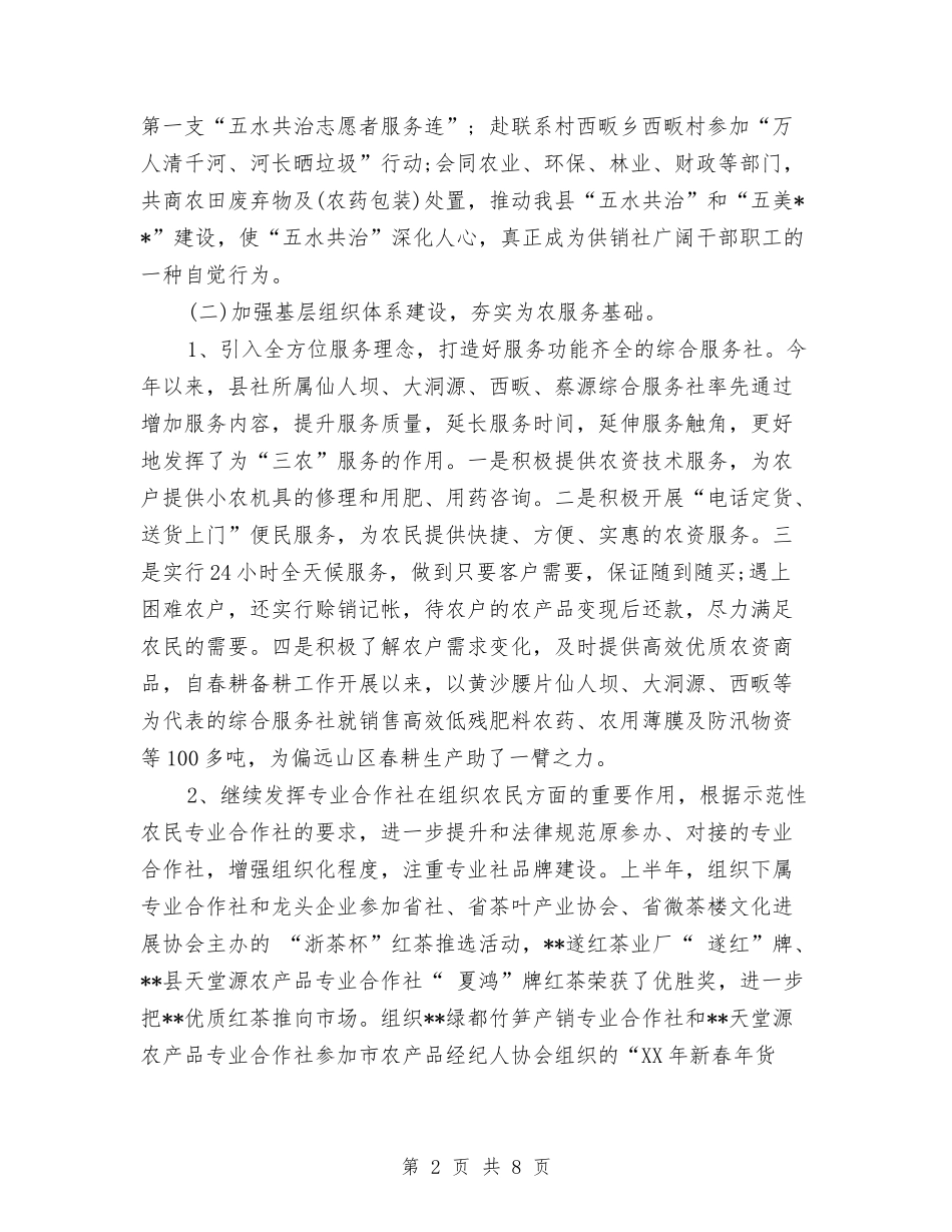 2024年供销社上半年工作总结和下半年工作打算与2024年供销社安全生产工作要点汇编_第2页